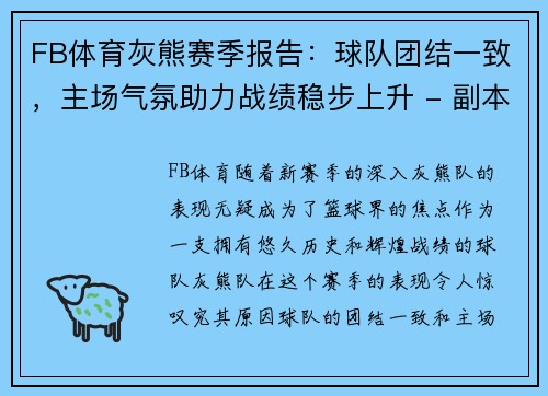 FB体育灰熊赛季报告：球队团结一致，主场气氛助力战绩稳步上升 - 副本