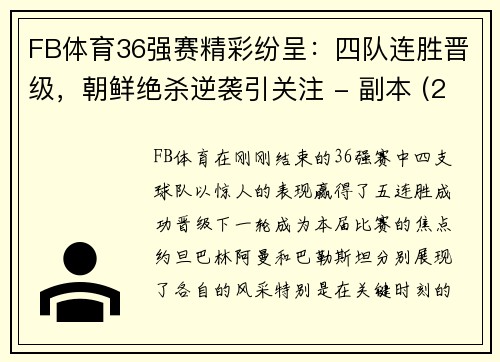 FB体育36强赛精彩纷呈：四队连胜晋级，朝鲜绝杀逆袭引关注 - 副本 (2)