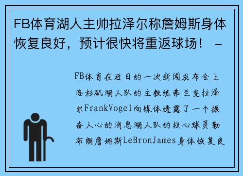 FB体育湖人主帅拉泽尔称詹姆斯身体恢复良好，预计很快将重返球场！ - 副本