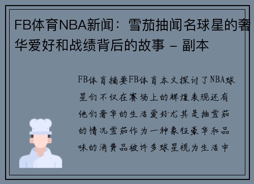 FB体育NBA新闻：雪茄抽闻名球星的奢华爱好和战绩背后的故事 - 副本