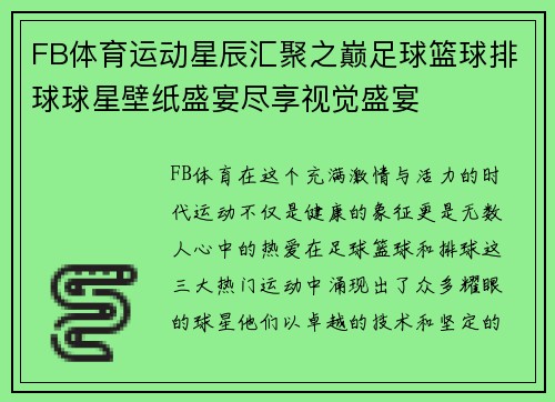 FB体育运动星辰汇聚之巅足球篮球排球球星壁纸盛宴尽享视觉盛宴