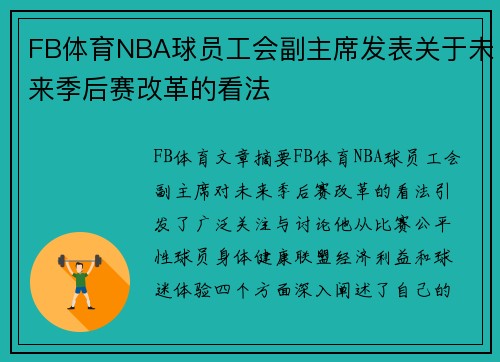 FB体育NBA球员工会副主席发表关于未来季后赛改革的看法